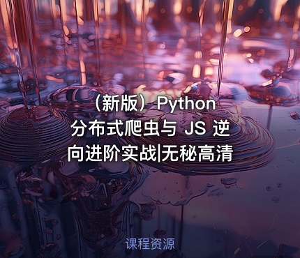 （新版）Python 分布式爬虫与 JS 逆向进阶实战|无秘高清
