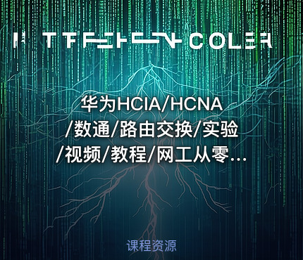 华为HCIA/HCNA/数通/路由交换/实验/视频/教程/网工从零基础入门课程赠题库