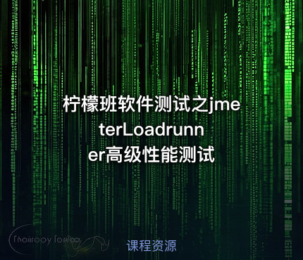 柠檬班软件测试之jmeterLoadrunner高级性能测试