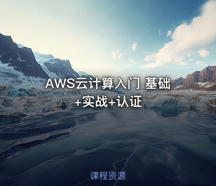 AWS云计算入门 基础+实战+认证