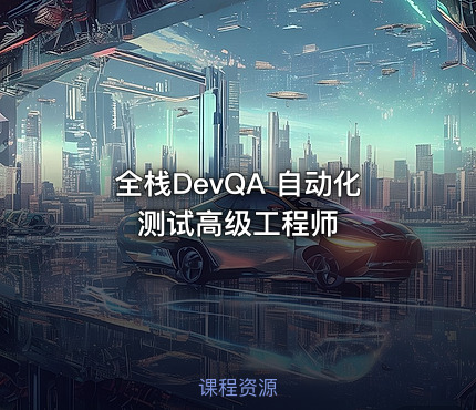 全栈DevQA 自动化测试高级工程师