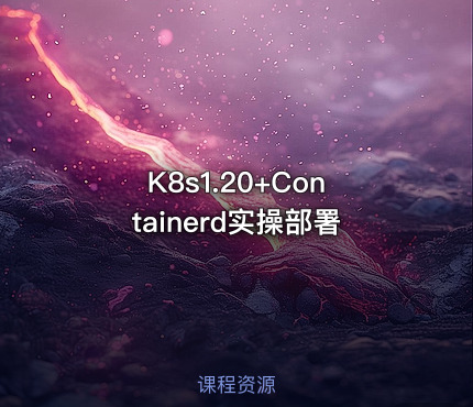 K8s1.20+Containerd实操部署