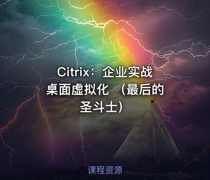 Citrix：企业实战 桌面虚拟化 （最后的圣斗士）