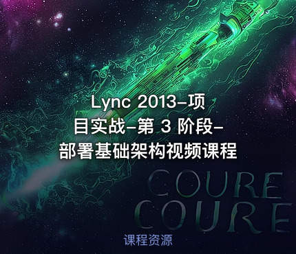 Lync 2013-项目实战-第 3 阶段-部署基础架构视频课程