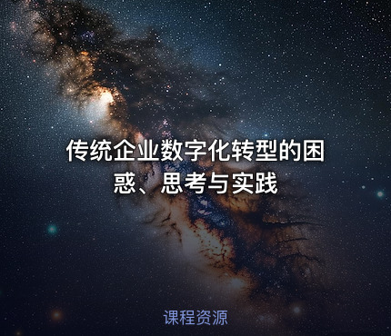 传统企业数字化转型的困惑、思考与实践