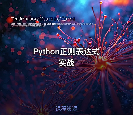 Python正则表达式实战