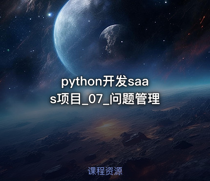 python开发saas项目_07_问题管理