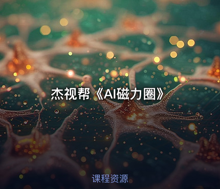 杰视帮《AI磁力圈》