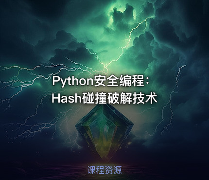 Python安全编程：Hash碰撞破解技术