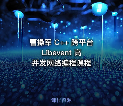 曹操军 C++ 跨平台 Libevent 高并发网络编程课程
