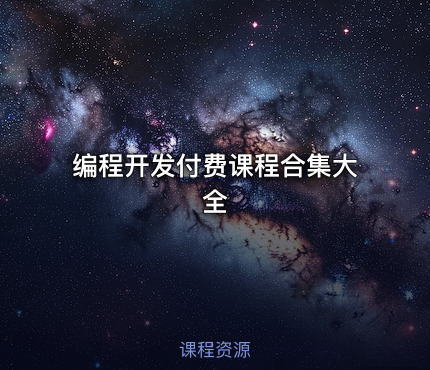 编程开发付费课程合集大全