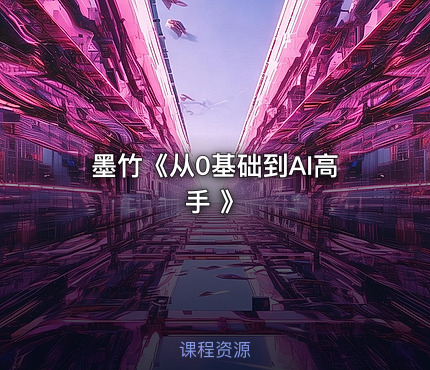 墨竹《从0基础到AI高手 》