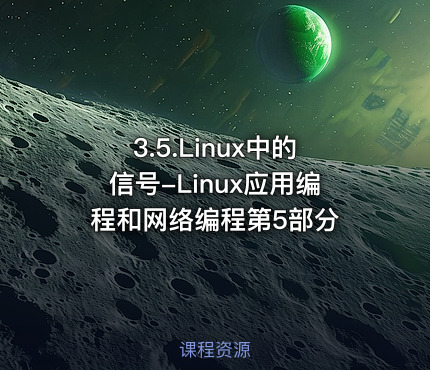 3.5.Linux中的信号-Linux应用编程和网络编程第5部分