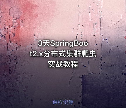 3天SpringBoot2.x分布式集群爬虫实战教程