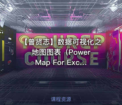 【曾贤志】数据可视化之地图图表（Power Map For Excel）