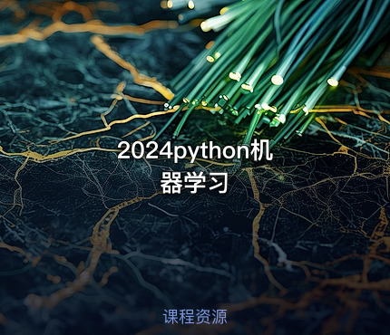 2024python机器学习
