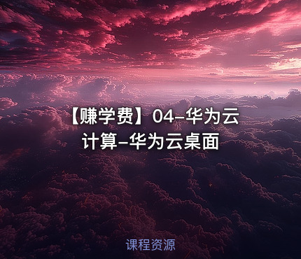 【赚学费】04-华为云计算-华为云桌面