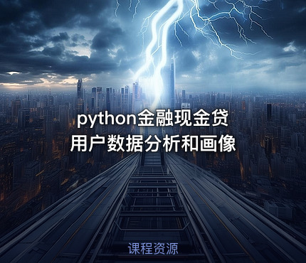 python金融现金贷用户数据分析和画像