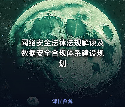 网络安全法律法规解读及数据安全合规体系建设规划