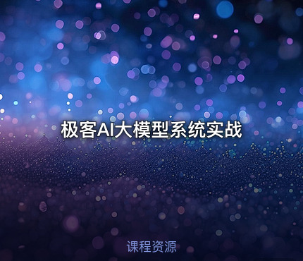 极客AI大模型系统实战