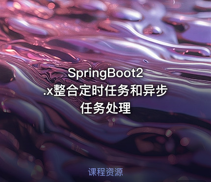 SpringBoot2.x整合定时任务和异步任务处理