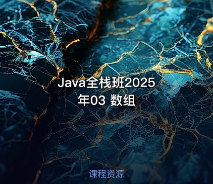 Java全栈班2025年03 数组