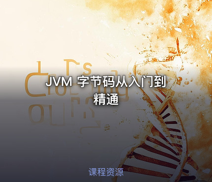 JVM 字节码从入门到精通