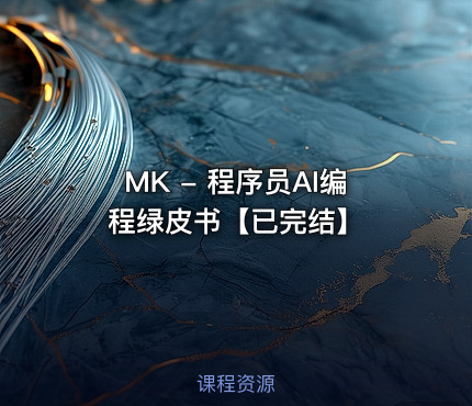MK - 程序员AI编程绿皮书【已完结】