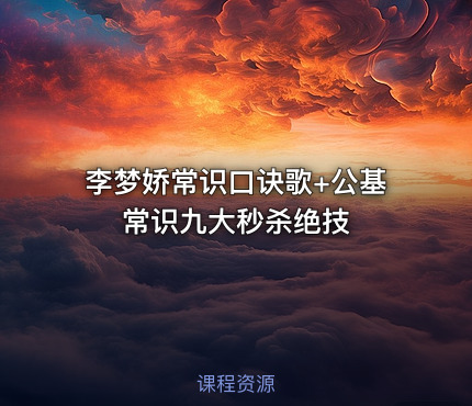 李梦娇常识口诀歌+公基常识九大秒杀绝技