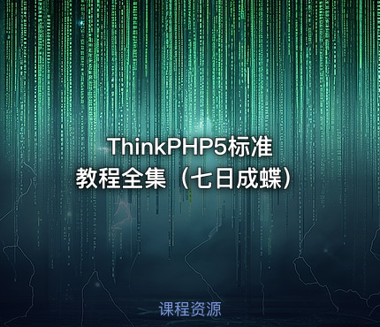 ThinkPHP5标准教程全集（七日成蝶）