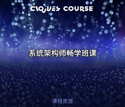 系统架构师畅学班课