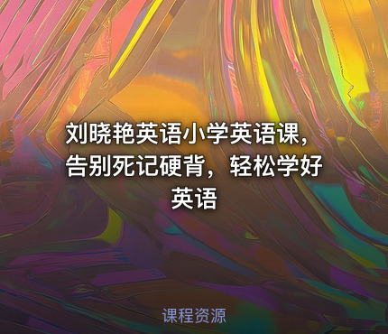 刘晓艳英语小学英语课，告别死记硬背，轻松学好英语