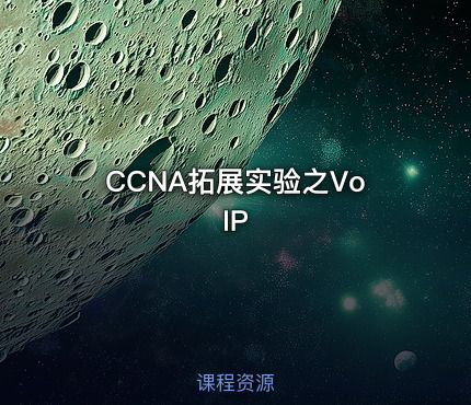CCNA拓展实验之VoIP