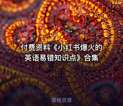 📚付费资料《小红书爆火的英语易错知识点》合集