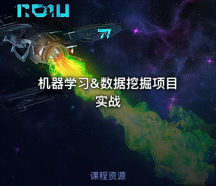 机器学习&数据挖掘项目实战