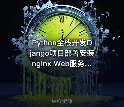 Python全栈开发Django项目部署安装nginx Web服务器和Uwsgi和mysql数据库
