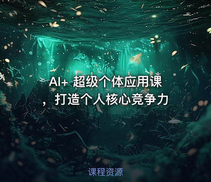 AI+ 超级个体应用课，打造个人核心竞争力