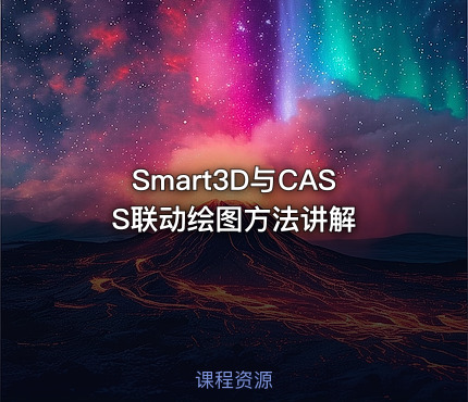 Smart3D与CASS联动绘图方法讲解