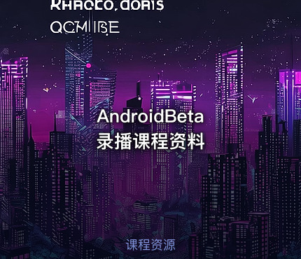 AndroidBeta录播课程资料