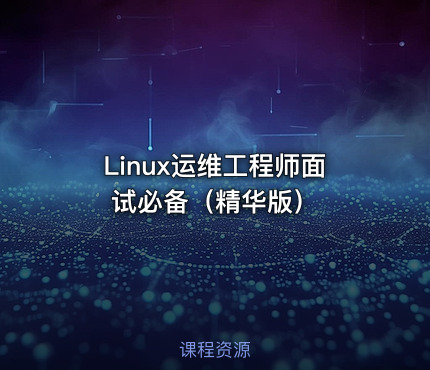 Linux运维工程师面试必备（精华版）