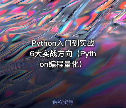 Python入门到实战6大实战方向（Python编程量化）