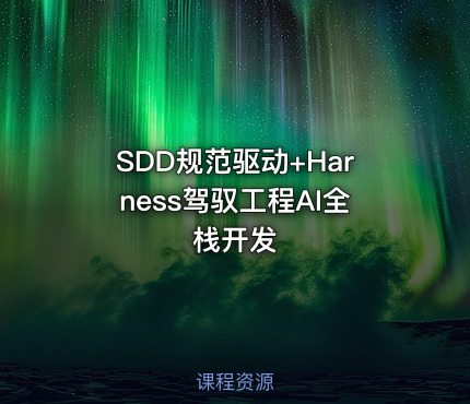 SDD规范驱动+Harness驾驭工程AI全栈开发