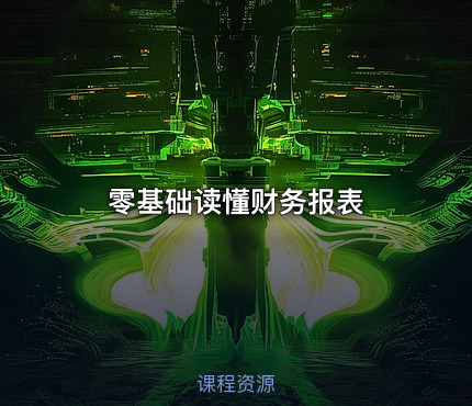 零基础读懂财务报表