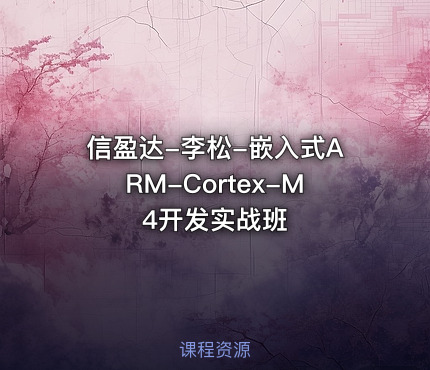 信盈达-李松-嵌入式ARM-Cortex-M4开发实战班