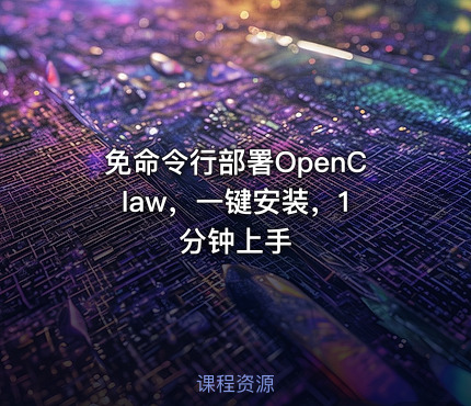 免命令行部署OpenClaw，一键安装，1 分钟上手