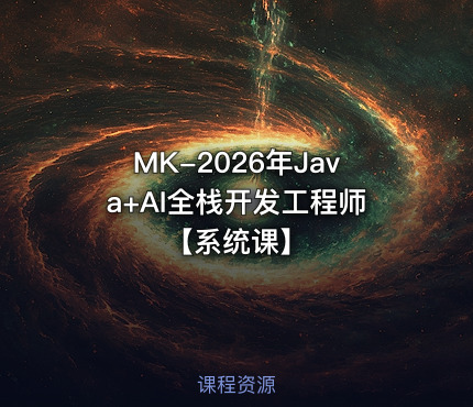 MK-2026年Java+AI全栈开发工程师【系统课】
