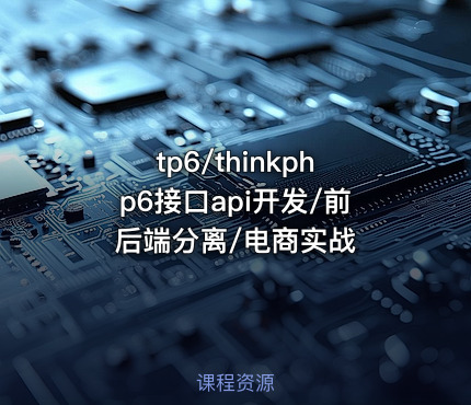tp6/thinkphp6接口api开发/前后端分离/电商实战