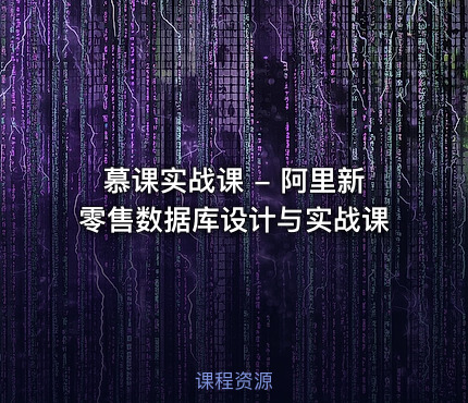 慕课实战课 - 阿里新零售数据库设计与实战课