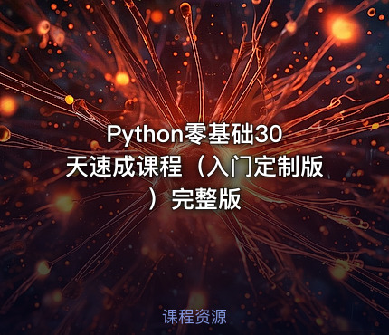 Python零基础30天速成课程（入门定制版）完整版