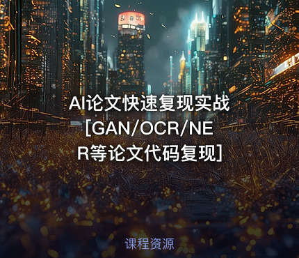 AI论文快速复现实战 [GAN/OCR/NER等论文代码复现]
